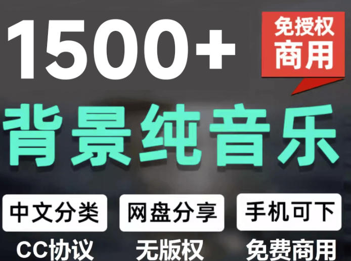 自费9.9元购买素材，1500首纯音乐免版权音乐包，中文分类，抖音快手自媒体音效素材资源-HEIXMI（中国站）