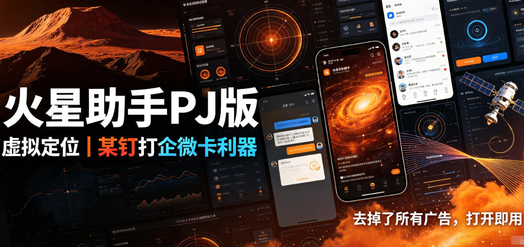 火星助手破解版，虚拟定位，某钉打企微卡利器，去掉了所有广告，打开即用-HEIXMI（中国站）