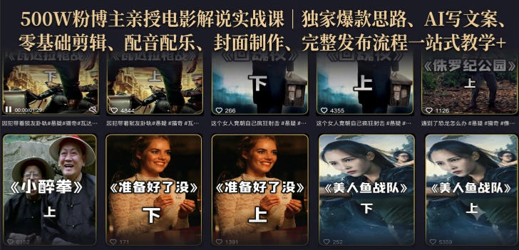 500W粉博主亲授电影解说实战课｜精选独家思路、AI写文案、零基础剪辑、配音配乐、封面制作、完整发布流程一站式教学-HEIXMI（中国站）