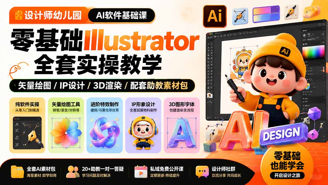 设计师幼儿园-AI软件基础课｜零基础Illustrator全套实操，矢量绘图IP3D渲染配套助教素材包-HEIXMI（中国站）