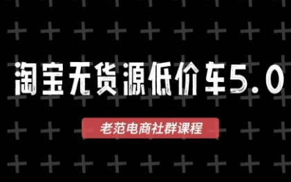 老范电商·淘宝无货源教程(更新7月)-HEIXMI（中国站）
