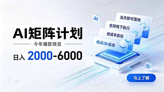 AI矩阵计划！日收益2000-6000+，项目绿色长久，安全稳健，合规靠谱，可批量放大。-HEIXMI（中国站）