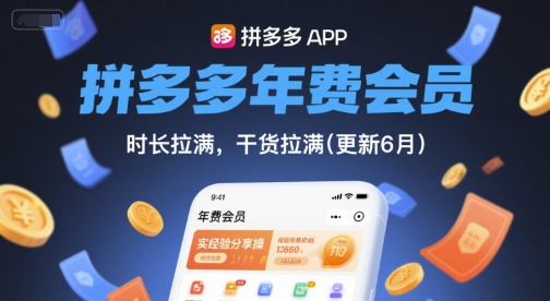 拼多多年费会员，实经验分享操，时长拉满，干货拉满(更新260804)-HEIXMI（中国站）