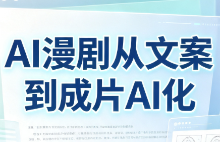 AI漫剧从文案到成片AI化-HEIXMI（中国站）