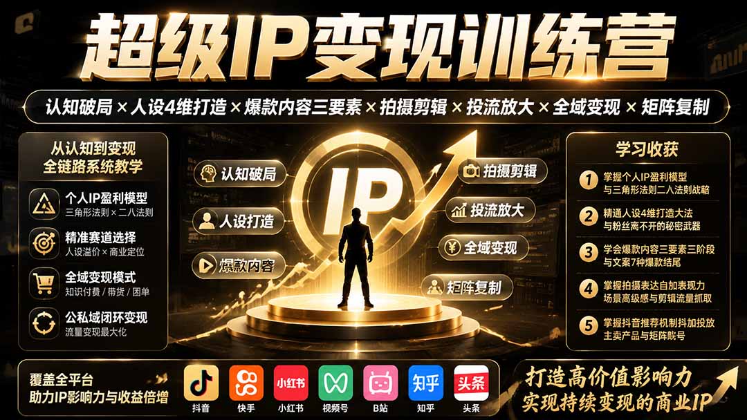 超级IP变现训练营：认知破局×人设4维打造×爆款内容三要素×拍摄剪辑×投流放大×全域变现×矩阵复制-HEIXMI（中国站）