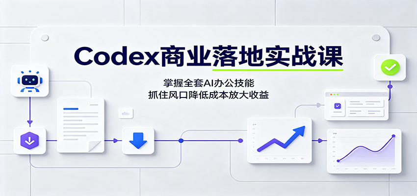 Codex商业落地实战课：掌握全套AI办公技能，抓住风口降低成本放大收益-HEIXMI（中国站）