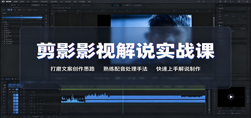 剪影影视解说实战课：打磨文案创作思路，熟练配音处理手法，快速上手解说制作-HEIXMI（中国站）