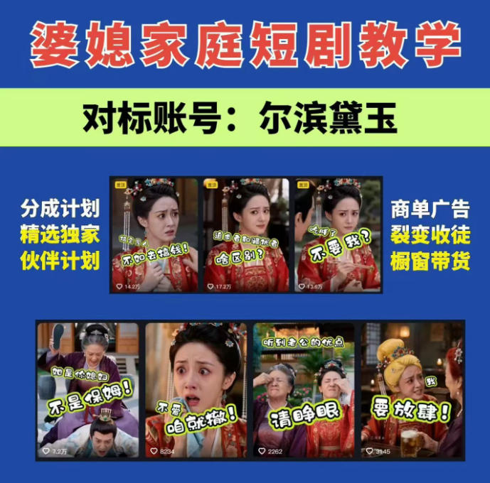 婆媳家庭AI短剧全套教学丨起号快，热门吸引女性粉丝，商单广告、橱窗带货、收徒裂变、伙伴分成等-HEIXMI（中国站）