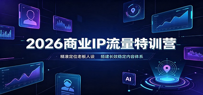 2026商业IP流量特训营：精准定位老板人设，搭建长效稳定内容体系-HEIXMI（中国站）