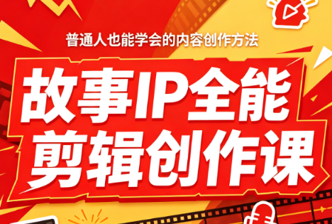 叶老师·故事IP全能剪辑创作课-HEIXMI（中国站）