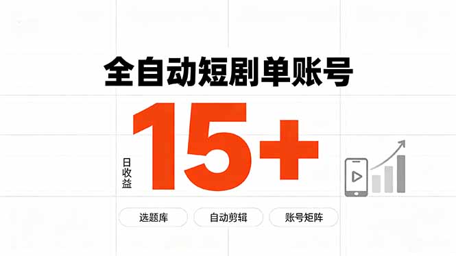 快手全自动短剧分销｜单账号日收益15+-HEIXMI（中国站）