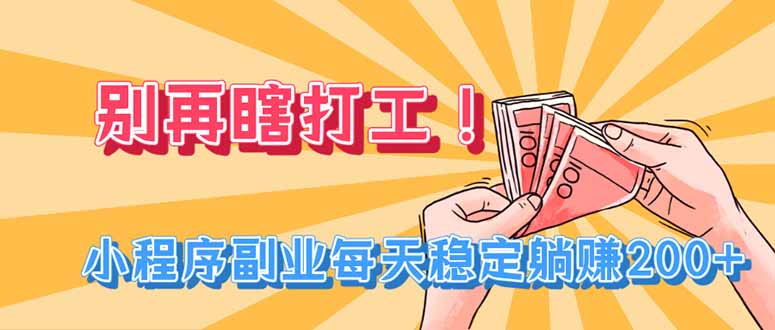 别再瞎打工！小程序副业每天稳定躺赚200+-HEIXMI（中国站）