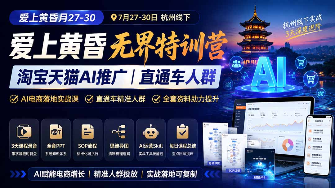 图片[1]-爱上 黄昏 7月27-30｜杭州线下无界特训营｜淘宝天猫AI推广｜直通车人群｜全套PPT SOP思维导图资料包-HEIXMI（中国站）