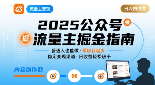公众号流量主变现项目，普通人也能通过这个项目日入四位数(更新26年8月)-HEIXMI（中国站）