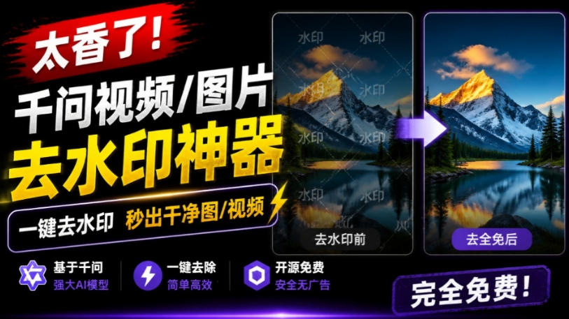 太香了！这款千问视频/图片去水印神器，一键搞定烦人水印，本地完全免费，浏览器拓展插件-HEIXMI（中国站）