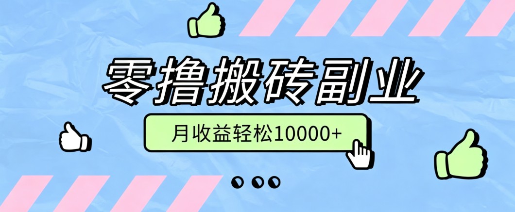 零撸搬砖掘金项目,玩法稳定普通人可落地的长期副业,月收益轻松10000+-HEIXMI(中国站)