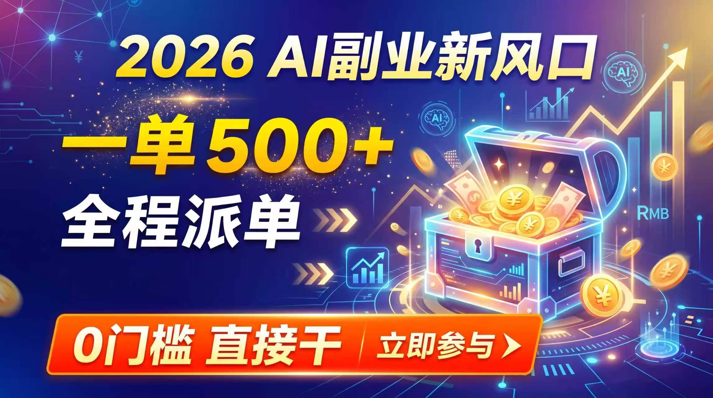 【2026】AI副业新风口，一单500+，全程派单，0门槛直接干-HEIXMI（中国站）