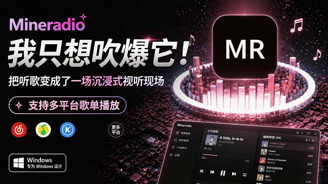 Windows 同类型产品，我只想吹爆它！把听歌变成了一场沉浸式视听现场，支持多平台歌单播放 Mineradio-HEIXMI（中国站）