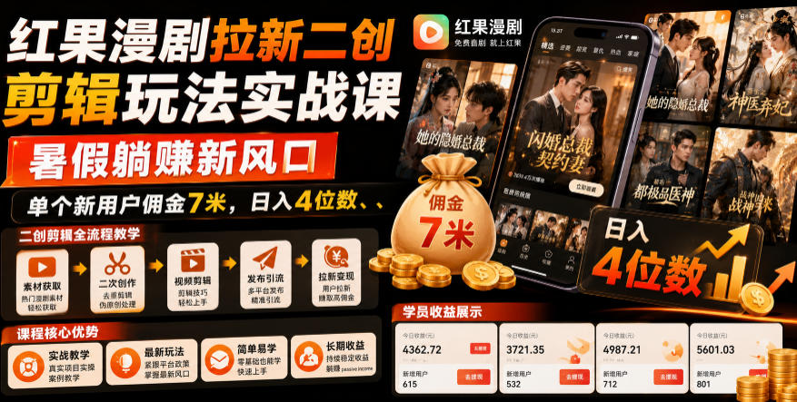 红果漫剧拉新二创剪辑玩法实战课，暑假躺賺新风口，单个新用户佣金7米，日入4位数(更新0808)-HEIXMI（中国站）