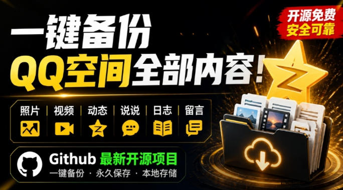 一键将你QQ空间全部内容备份下来！照片/视频/动态信息全存本地，Github最新开源项目QzoneArchive-HEIXMI（中国站）