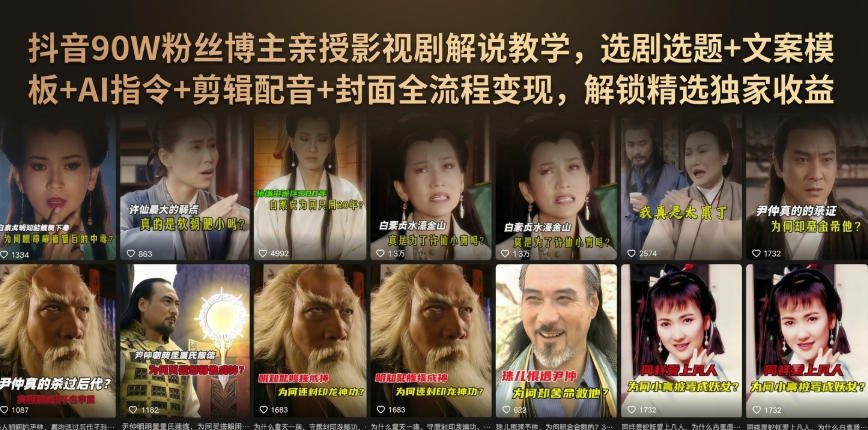 抖音90W粉丝博主亲授影视剧解说教学，选剧选题+文案模板+AI指令+剪辑配音+封面全流程变现，解锁精选独家收益-HEIXMI（中国站）