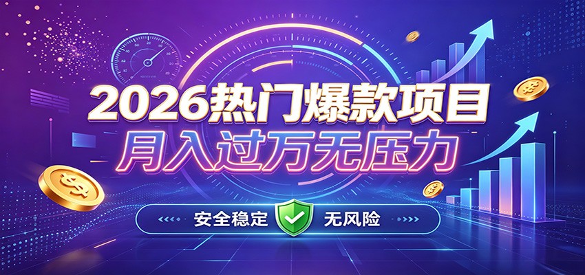 爆款Ai项目，月化过万，无需耗费精力操作，稳健实现每月增收-HEIXMI（中国站）