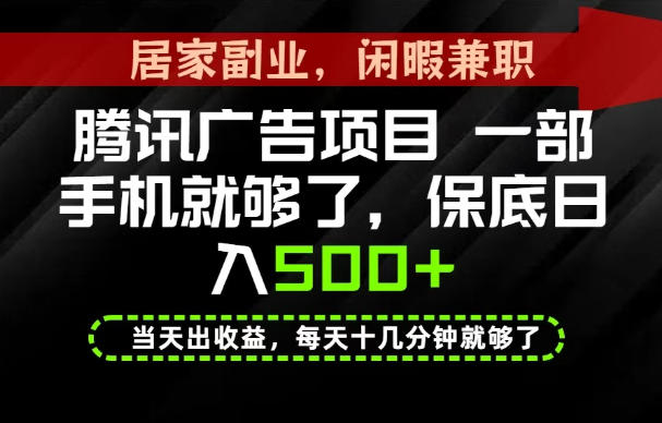 下半年风口项目精选：一部手机，保底日入500+，做就有收益，长期稳定！【揭秘】-HEIXMI（中国站）