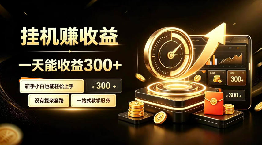 挂G副业，小白日賺三百起【揭秘】-HEIXMI（中国站）