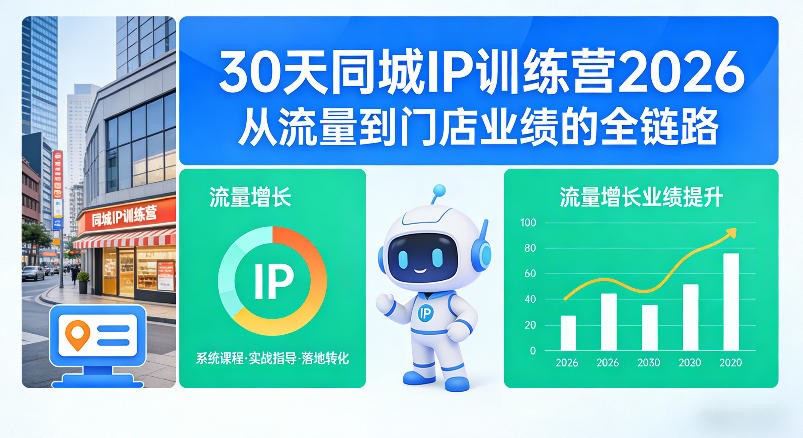 30天同城IP训练营2026年，从流量到门店业绩的全链路(0808更新)-HEIXMI（中国站）