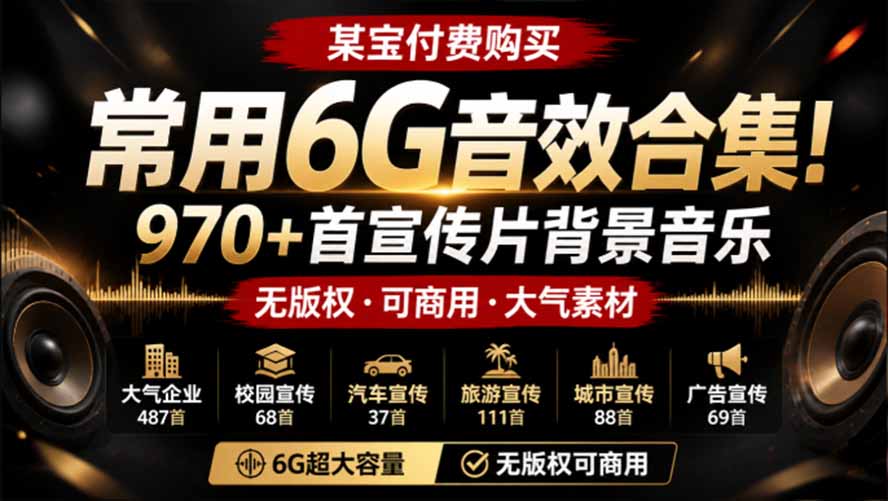 某宝付费购买，常用6G音效合集！970+首宣传片背景音乐，无版权可商用大气素材，分类清晰，高质量内容-HEIXMI（中国站）