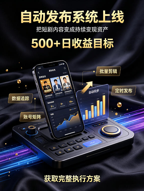 还在找靠谱线上副业？快手短剧项目，全程自动发布内容，不用熬夜做视频，轻松日入500+【揭秘】-HEIXMI（中国站）
