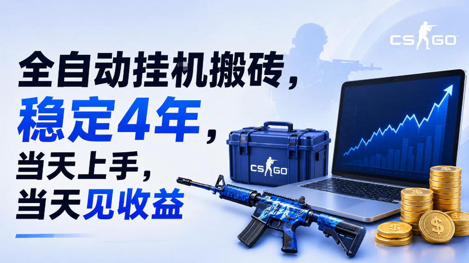 全自动挂G搬砖，稳定4年，当天上手，当天见收益，支持手机与电脑操作【揭秘】-HEIXMI（中国站）