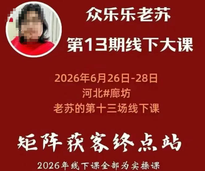 矩阵获客·众乐乐老苏·6月26-28号线下课，14小时录音+字幕+课件资料，完整保姆级矩阵实操手法与案例拆解，全程干货-HEIXMI（中国站）