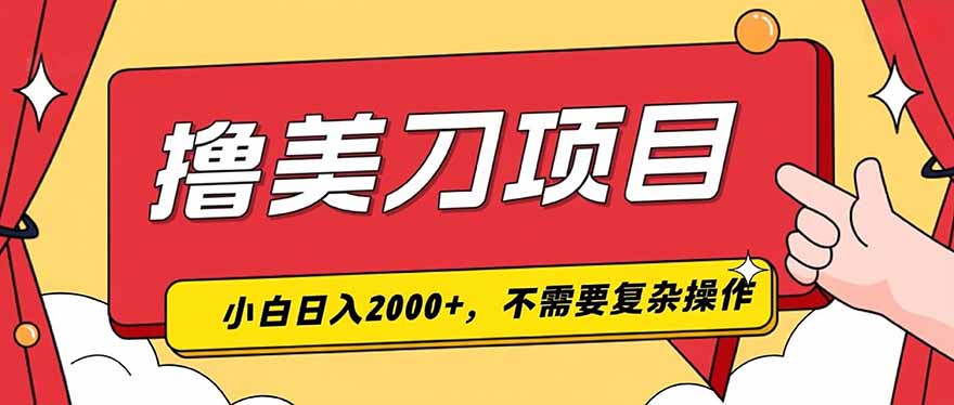撸美刀，单日收入2000+，小白可做-HEIXMI（中国站）