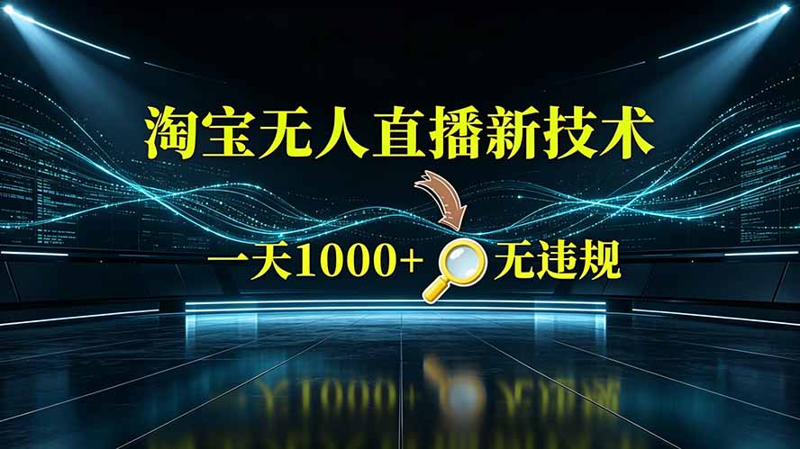 淘宝偷偷开了“后门”，懂的人已经日入2K+了，无人直播无违规-HEIXMI（中国站）