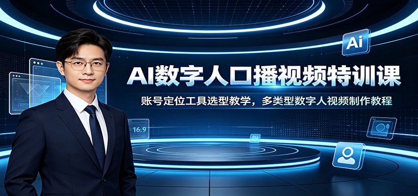 AI数字人口播视频特训课：账号定位工具选型教学，多类型数字人视频制作教程-HEIXMI（中国站）