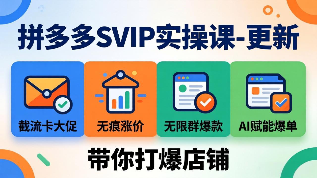 拼多多SVIP实操课-26年7月，截流卡大促+无痕涨价+无限群爆款+AI赋能爆单新玩法，带你打爆店铺-HEIXMI（中国站）