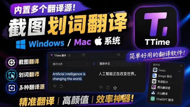 内置多个翻译源！Windows/Mac系统简洁高颜值的截图、划词翻译软件，TTime简单好用的翻译软件-HEIXMI（中国站）