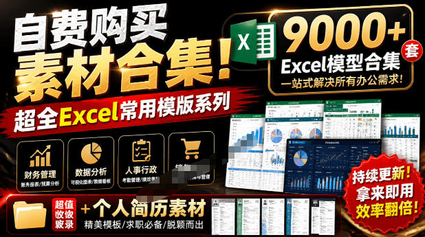 自费购买素材合集！超全Excel常用模版系列，分类清晰，共9000+套excel模型合集+个人简历素材-HEIXMI（中国站）