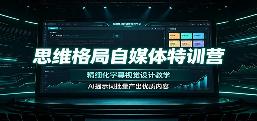 思维格局自媒体特训营：精细化字幕视觉设计教学，AI提示词批量产出优质内容-HEIXMI（中国站）