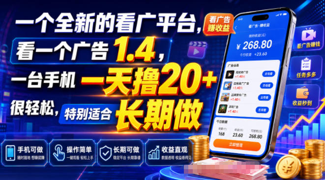 一个全新的看广平台，看一个广告1.4，一台手机一天撸20+很轻松，特别适合长期做【揭秘】-HEIXMI（中国站）