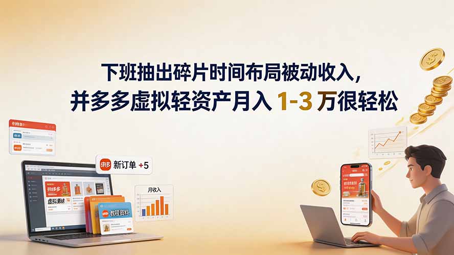 下班抽出碎片时间布局被动收入，拼多多虚拟轻资产月入 1-3 万很轻松-HEIXMI（中国站）