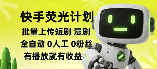 快手荧光计划全自动批量上传短剧漫剧，每天轻松几张【揭秘】-HEIXMI（中国站）