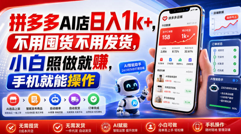 拼多多AI店日入1k+，不用囤货不用发货，小白照做就賺，手机就能操作【揭秘】-HEIXMI（中国站）