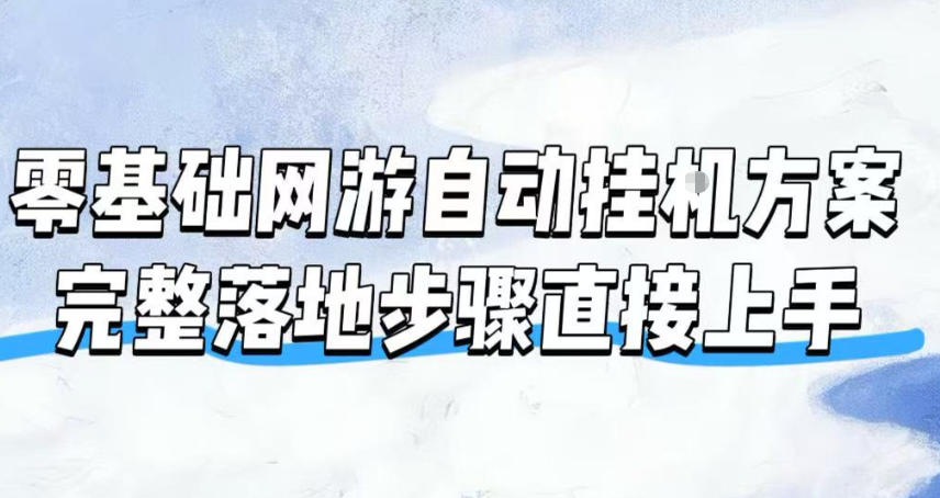 零基础网游自动挂G方案，完整落地步骤直接上手，不用长时间守电脑持续盈利【揭秘】-HEIXMI（中国站）