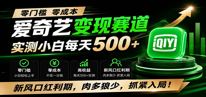 零门槛爱奇艺变现冷门赛道，实测小白每天500+，新风口红利期，肉多狼少，抓紧入局！-HEIXMI（中国站）