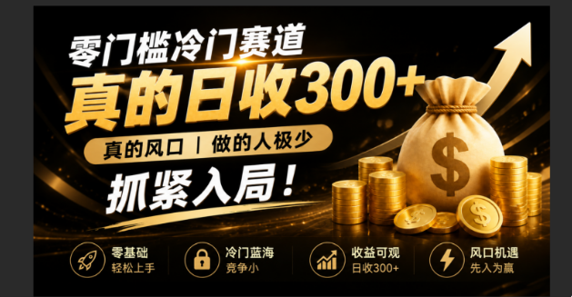 零成本冷门赛道，真的日300+真风口，做得人极少！赶紧入局，超级简单！-HEIXMI（中国站）
