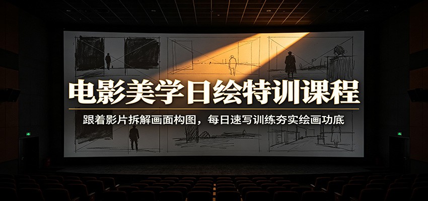 电影美学日绘特训课程：跟着影片拆解画面构图，每日速写训练夯实绘画功底-HEIXMI（中国站）