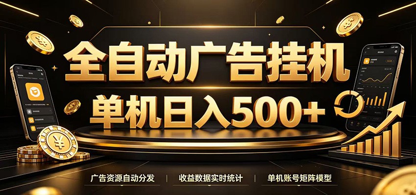 全自动广告挂机，每天24小时不停的去看广告获取收益，单机500＋-HEIXMI（中国站）
