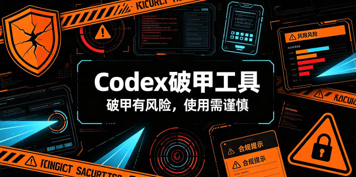 Codex破甲工具，破甲有风险，使用需谨慎-HEIXMI（中国站）